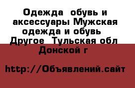 Одежда, обувь и аксессуары Мужская одежда и обувь - Другое. Тульская обл.,Донской г.